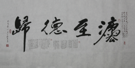 榜书作品