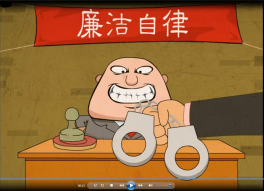 廉洁自律